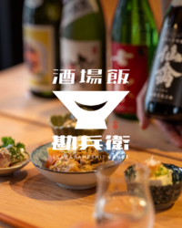 酒場飯 勘兵衛