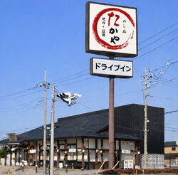 ドライブイン めし処たかや