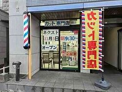 カット専門店NEXT宇都宮駅東口店