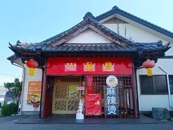 一品香 麻辣湯