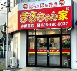 まるちゃん家 宇都宮店