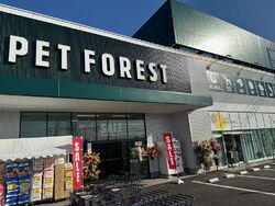 ペットフォレスト 宇都宮インターパーク店