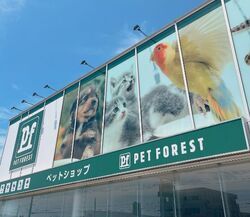 ペットフォレスト宇都宮西川田店