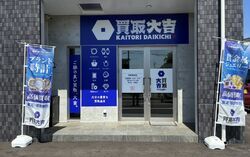 買取大吉 宇都宮峰店
