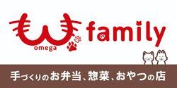 お弁当とおやつのお店 ω（omega）family