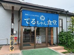 てるちゃん食堂