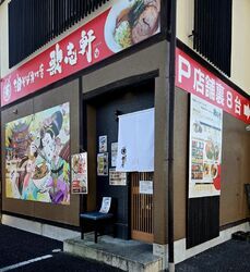 油そば専門店 歌志軒 宇都宮店