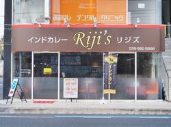 インドカレー Riji’s