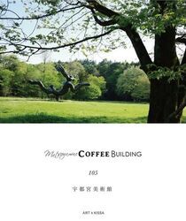 MATSUGAMINE COFFEE BUILDING 105宇都宮美術館
