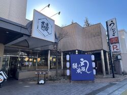 鰻の成瀬 栃木蔵の街店