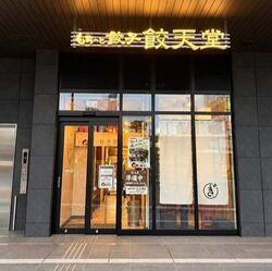 餃天堂 宇都宮駅西口店