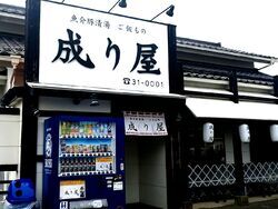 魚介豚清湯 成り屋