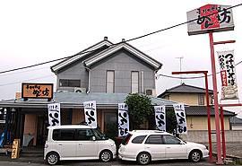 手打ちそば　めん坊