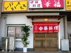 中国料理 幸福 宇都宮店