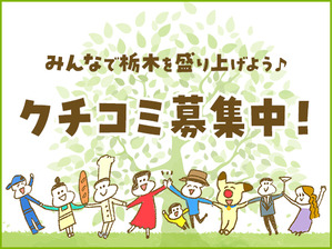 クチコミ募集中のお店