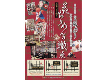 氏家つるし飾り 花ちりめんの轍展