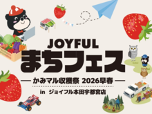 JOYFULまちフェス ― かみマル収穫祭 2026早春 ― ☆プログラム☆
