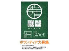 ムラスズメ【雀宮】イベントボランティア募集のご案内はこちら♪