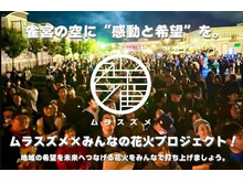 【☆クラウドファンディング☆】雀宮の空に“感動と希望”を。ムラスズメ×みんなの花火プロジェクト!
