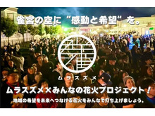 【クラウドファンディング】雀宮の空に“感動と希望”を。ムラスズメ×みんなの花火プロジェクト!