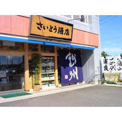 厳選地酒と本格焼酎のお店 さいとう酒店
