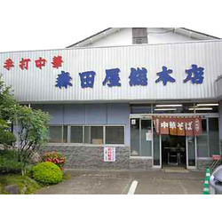 森田屋総本店