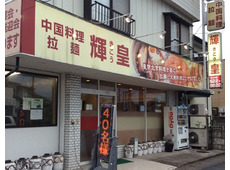 中国料理・拉麺 輝皇