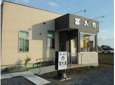 寿し割烹 冨久良