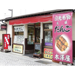 菓子処 本沢屋