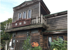 洋めし家 番館坂