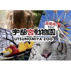 宇都宮動物園