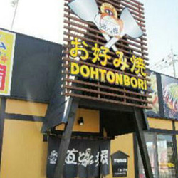 道とん堀 自治医大店