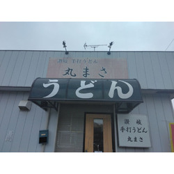 讃岐手打うどん 丸まさ