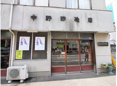中野嘉兵衛商店