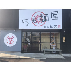 麺処 一心
