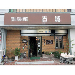珈琲館 古城