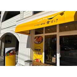 スープカレー専門店 黄すけ