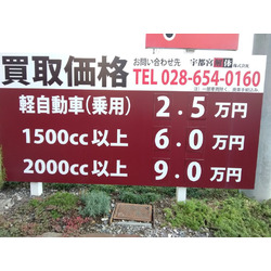 宇都宮解体 株式会社