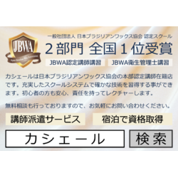 脱毛・エステ＆JBWA資格取得　Casier　足利店