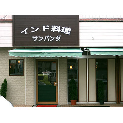 インド料理 サンバンダ