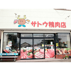 サトウ精肉店