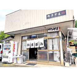 焼きそばの店 かまぎん