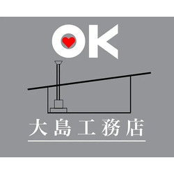 有限会社 大島工務店