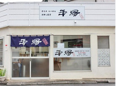 平塚ラーメン 二代目