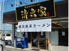 清六家 小山店