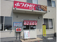 ホワイト餃子　小山店
