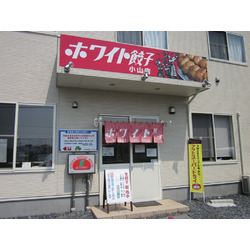 ホワイト餃子 小山店