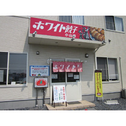 ホワイト餃子　小山店