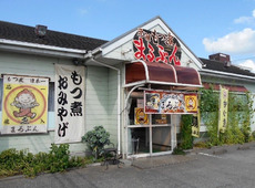 もつ煮本舗 まるぶん