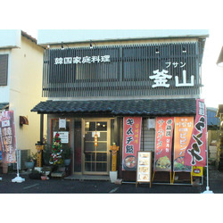 韓国家庭料理 釜山